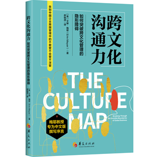 跨文化沟通力 : 如何突破文化管理的隐形障碍  跨文化管理