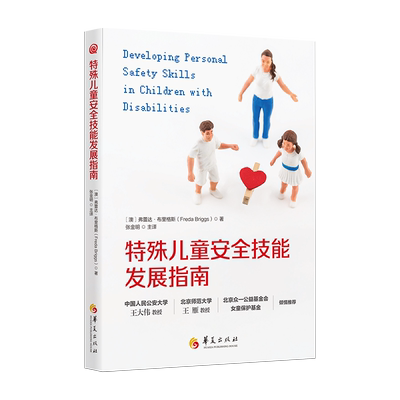 特殊儿童安全技能发展指南 [澳]弗蕾达·布里格斯著张金明主译儿童教育特殊教育安全教育指南防性侵