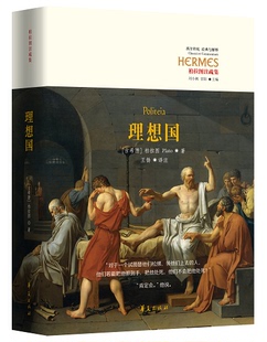 理想国（精装本）首部根据希腊语翻译的全译本