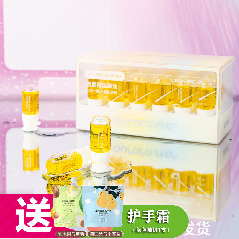 极光星球流星雨洁颜油3ml*18个清洁卸妆洁面卸妆