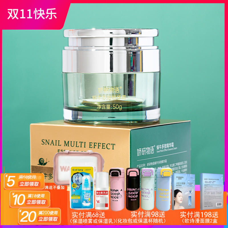 娇研物语蜗牛原液精华霜50g肌肤保湿面霜保湿霜
