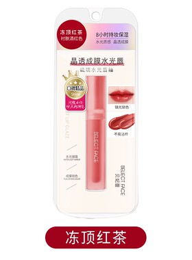 贝妃蕾琉璃水光唇釉冻顶红茶4g