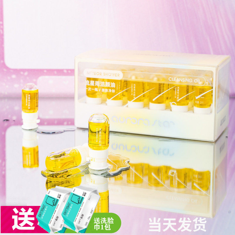 极光星球流星雨洁颜油3ml*18个清洁卸妆洁面卸妆