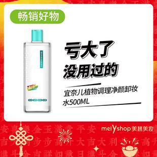 宜奈儿植物理护净颜卸妆水500ml