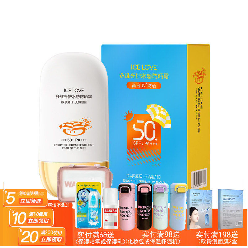 ICE LOVE多维光护水感防晒霜SPF50+++50g军训学生水漾清透防晒乳