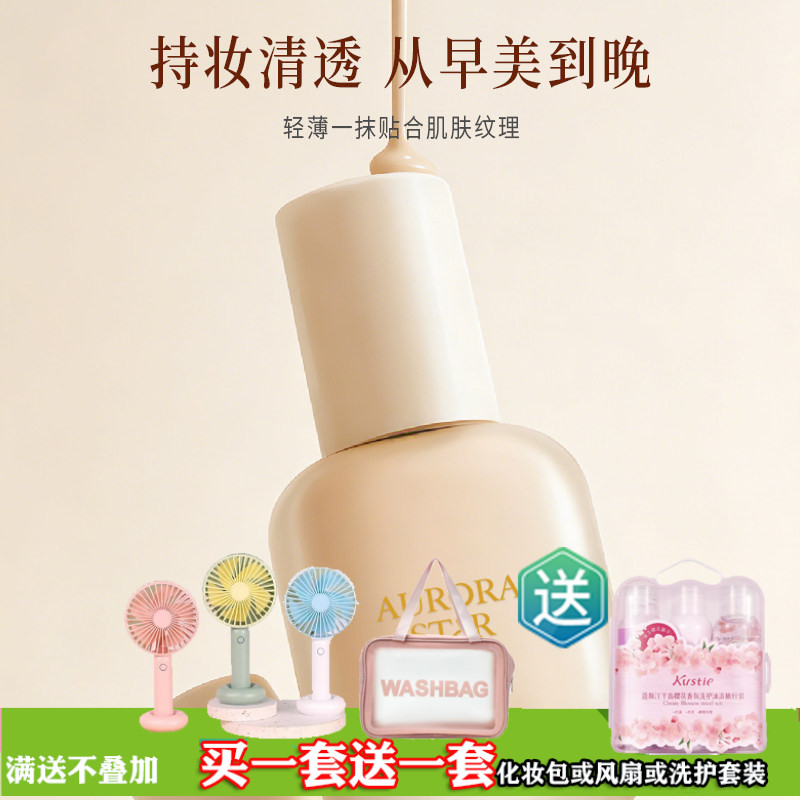 极光星球星河隐迹遮瑕持妆粉底液35g