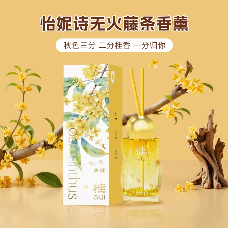 怡妮诗一起赴贵无火藤条香氛140ml