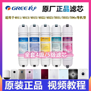 4023 5031 4013 5033 596s全套濾芯原廠 4022 格力凈水器濾芯4011
