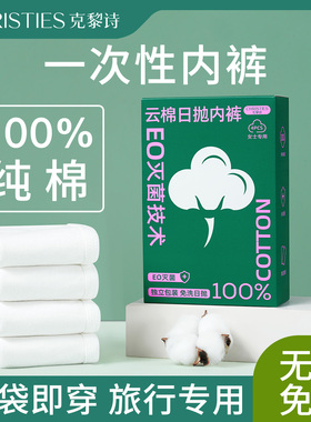 克黎诗旅行便捷一次性内裤女式纯棉独立包装灭菌免洗日抛女士短裤