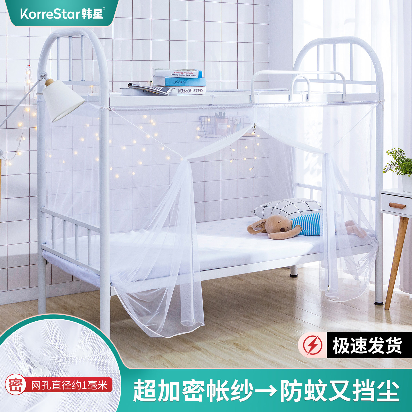 韩星白色住校蚊帐大学生宿舍专用单人上下床拉链90×190寝室下铺