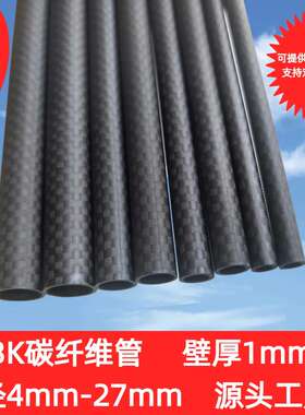 3K高强度碳纤维管壁厚1MM 长度1米 1.2米 1.5米 外径4MM-27MM碳管