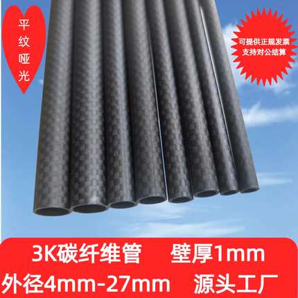 3K高强度碳纤维管壁厚1MM 长度1米 1.2米 1.5米 外径4MM-27MM碳管