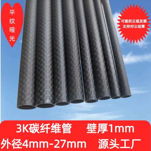 3K高强度碳纤维管壁厚1MM