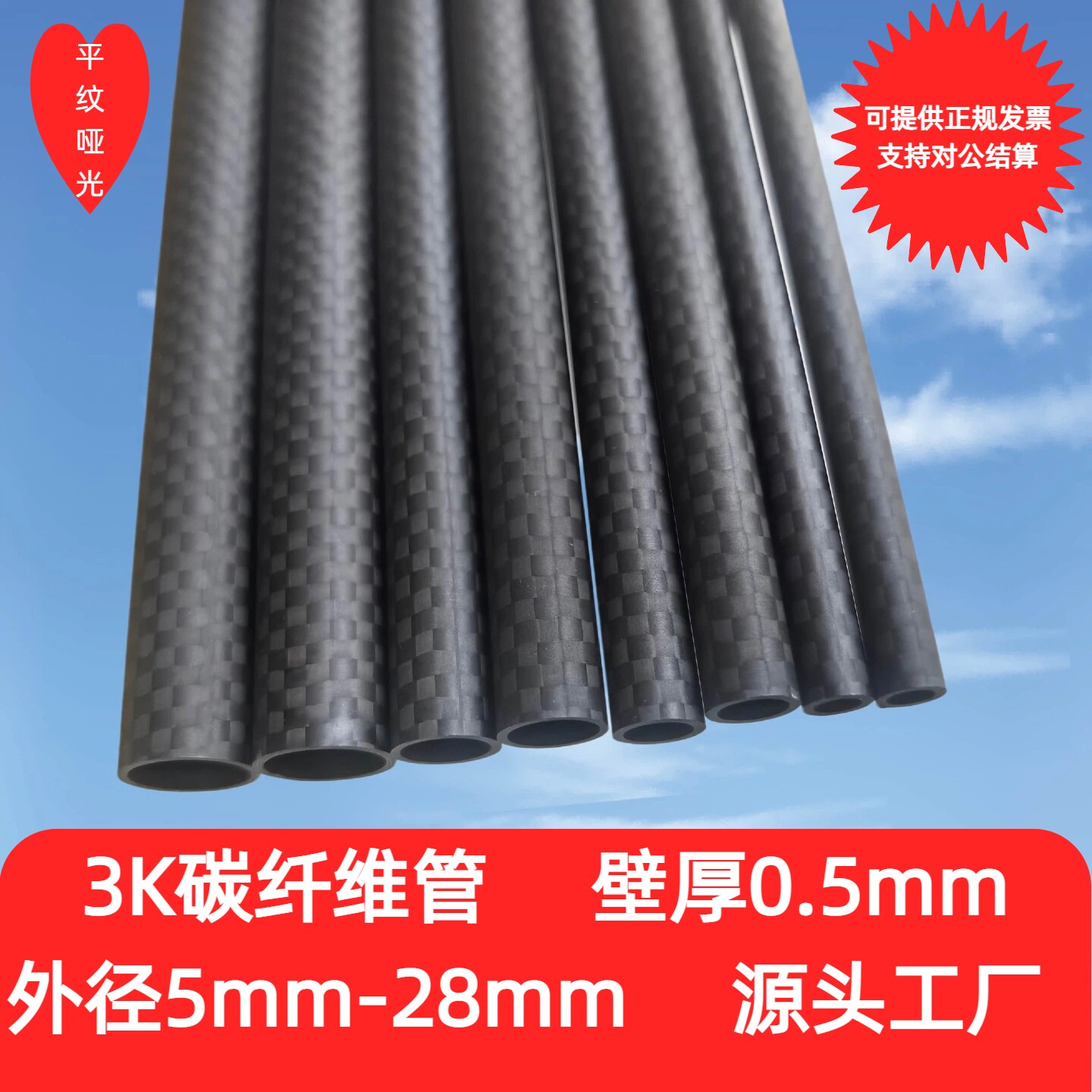 3K碳纤维管 壁厚0.5MM 长度1米 外径5MM-28MM 碳管 代纹碳纤维管