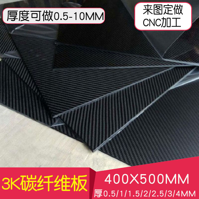 2mm~6mm厚 400*500mm 3k碳纤维板 3k全碳板 3k板材