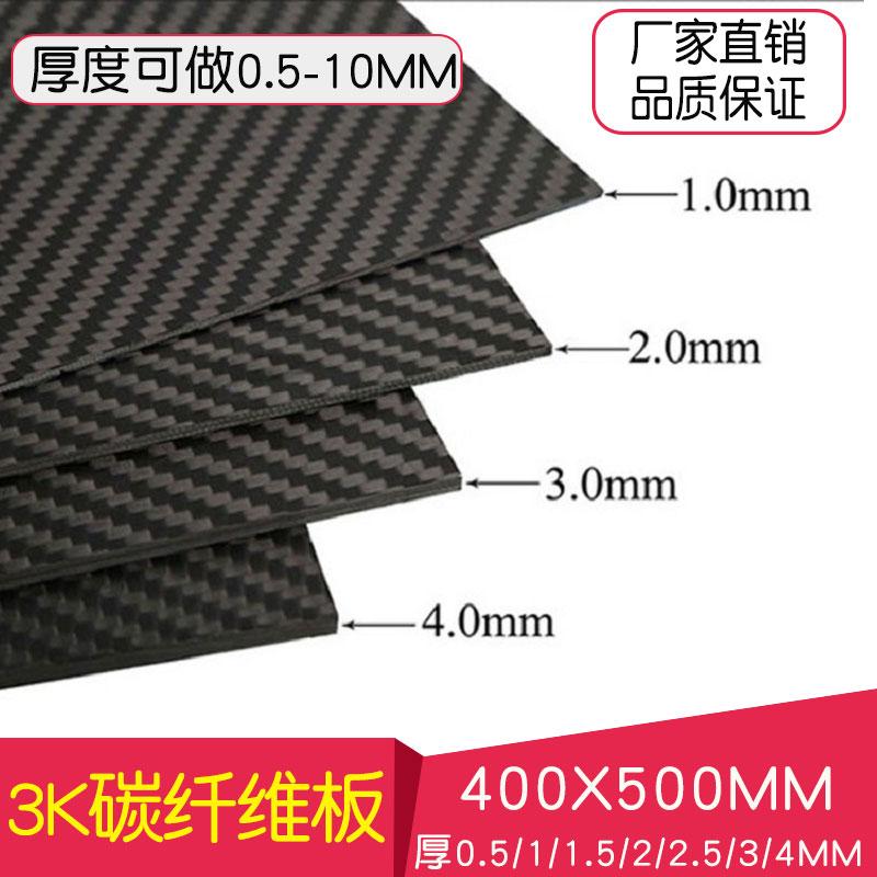 3k碳纤维板 四驱车模型碳纤维CNC加工 200X300MM 500X500 碳板