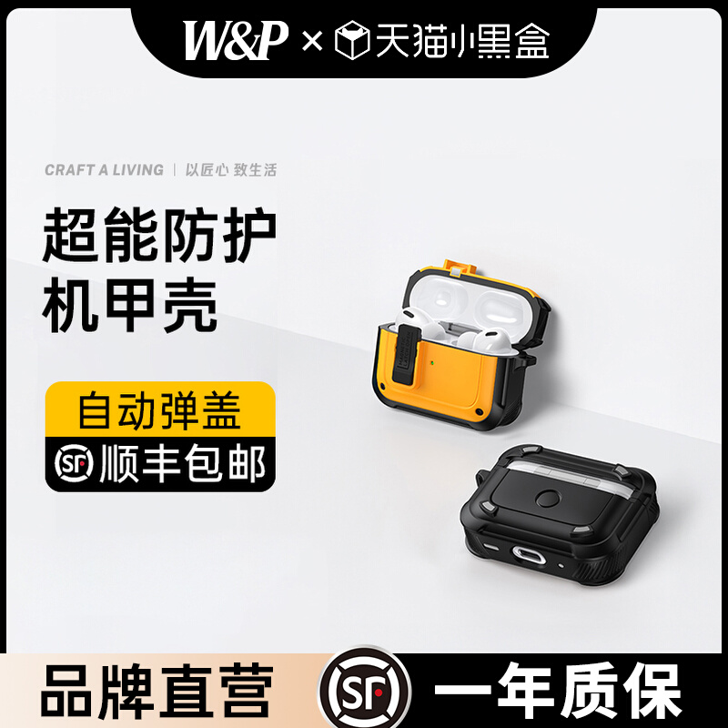 【W&P】适用于苹果Airpodspro2代保护套自动弹盖锁扣开关防摔蓝牙无线耳机壳创意高级挂扣磁吸机甲风2025新款