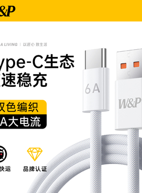 【W&P】数据线6A100W适用iphone16苹果15promax安卓mate60pro加粗100W充电硅胶线平板usb转tpyec超级快充车载