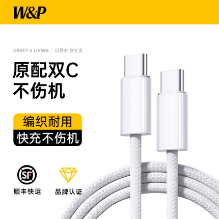 【W&P】适用iPhone17ProMax充电线45W快充苹果15ProMax手机数据线Typec-C双口充电头器15编织线60套装wp正品