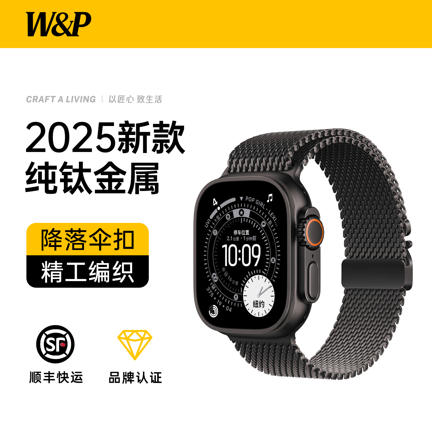 【W&P】苹果纯钛米兰尼斯表带