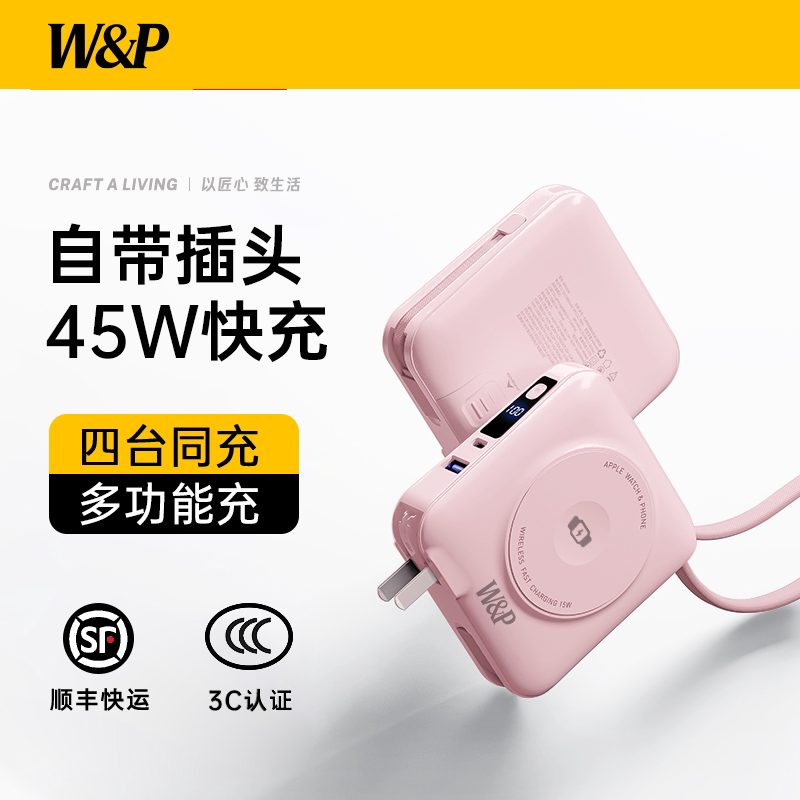 W&P充电宝3C认证可上飞机磁吸自带线AC插头三合一45W快充2026款新国标适用苹果17手表Applewatch无线iwatch器