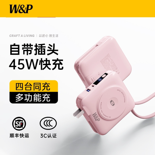 WP充电宝3C认证|45W自带线AC磁吸