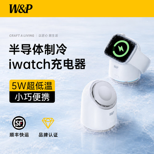 [W&P]苹果手表TEC制冷无线充