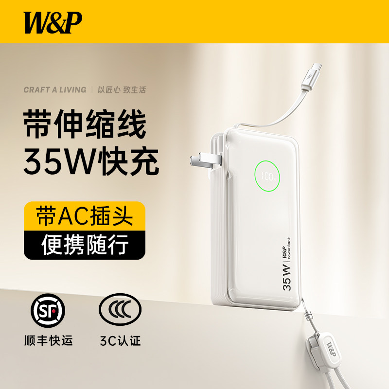 【充电宝3C认证可上飞机】W&P2026新款伸缩抽拉自带线拉升加长AC插头三合一35W快充10000毫安适用苹果17手机