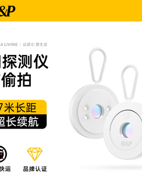 【W&P】防偷摄探测仪智能防偷拍探测器多功能防窥检测酒店防拍摄红外线探测仪检查出差旅行必备神器小巧便携