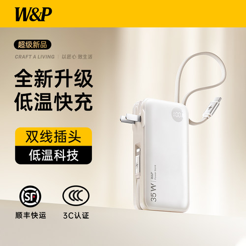 W&P充电宝3C认证双线插头三合一