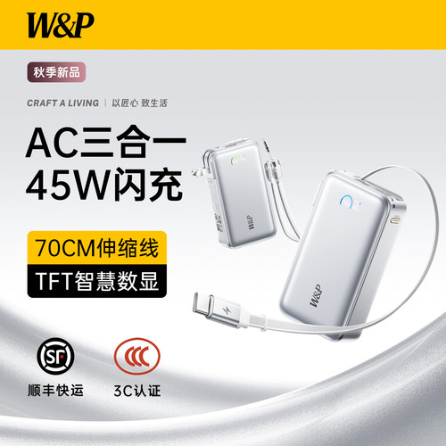 W&P充电宝3C认证双线插头三合一