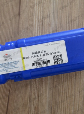 正品株洲可转位沟槽铣削刀杆SMP05-044*4.8-XP25-QC22-03