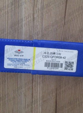 正品株洲内孔切槽刀杆C32S-QFDR09-42