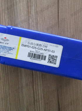 正品株洲90度方肩铣刀杆EMP01-025-G25-AP11-03