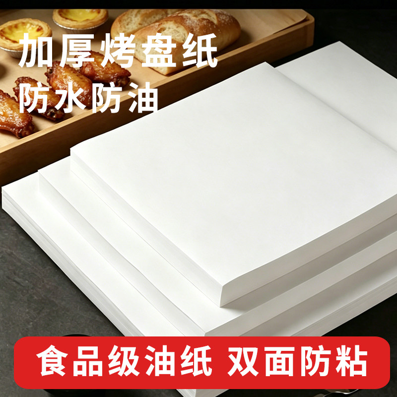 长方形烧烤纸烤盘烤箱垫纸食品吸油纸白色硅油纸油纸烤肉纸烘焙纸