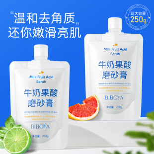 牛奶果酸磨砂膏250g男女面部全身清洁去角质改善鸡皮滋养修护嫩肤