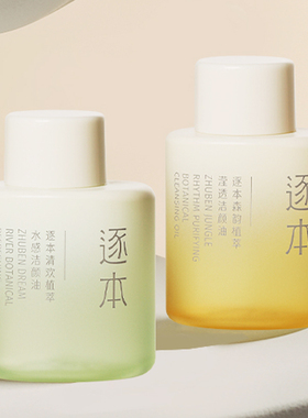 逐本清欢卸妆油30g旅行装官方正品深层清洁敏感肌小支便携洁颜油