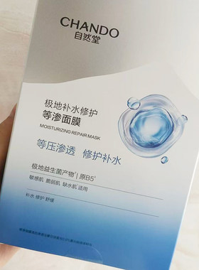 自然堂极地补水修护等渗面膜