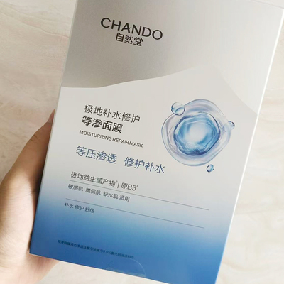 自然堂极地补水修护等渗面膜