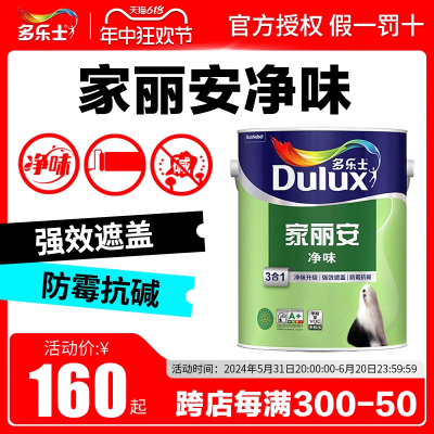 多乐士家丽安净味乳胶漆墙面漆家用白色彩色涂料油漆自刷内墙5L