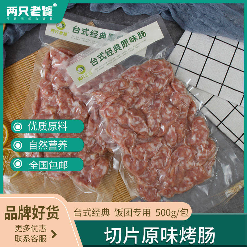 台湾饭团专用烤肠切片香肠片一棒米捧过路两只老饕人