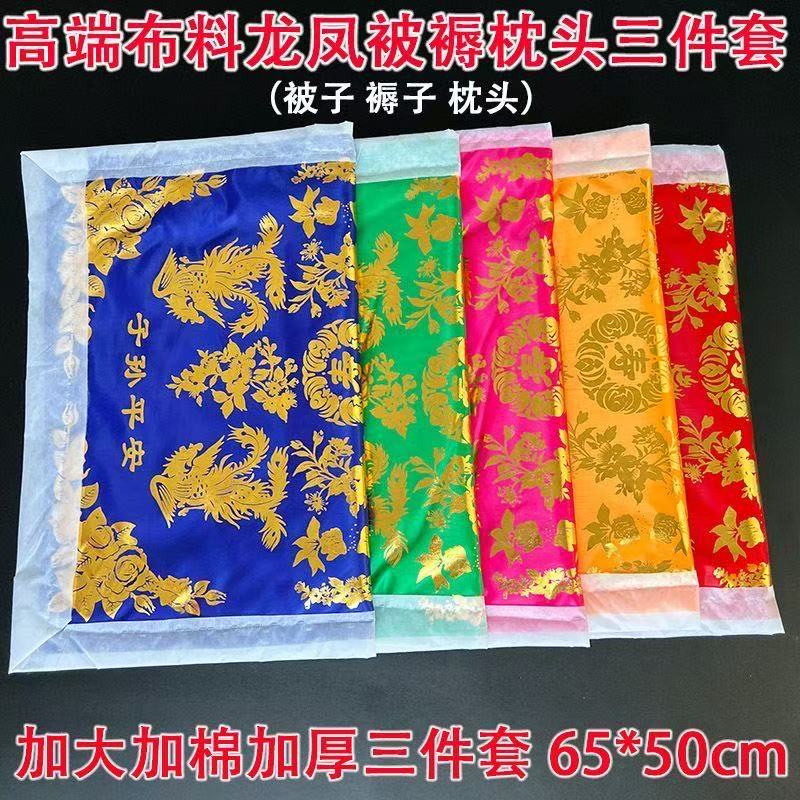 高档龙凤绸缎三件套被褥布被子祭祀用品衣服元宝金条上坟扫墓寒衣