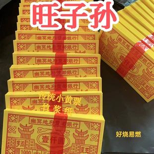【旺子孙】清明节7x15厘米小黄票张张精印硬纸张印刷包邮祭祀祭祖