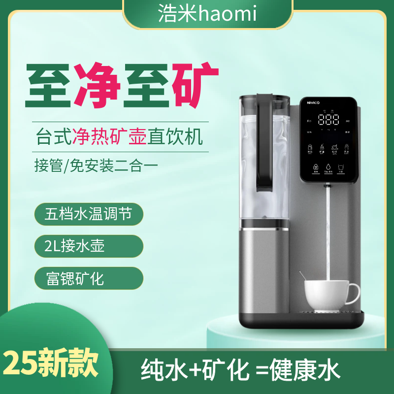 尼维柯台式家用净饮加热一体家用直饮机公司饮水机过滤净化开水器