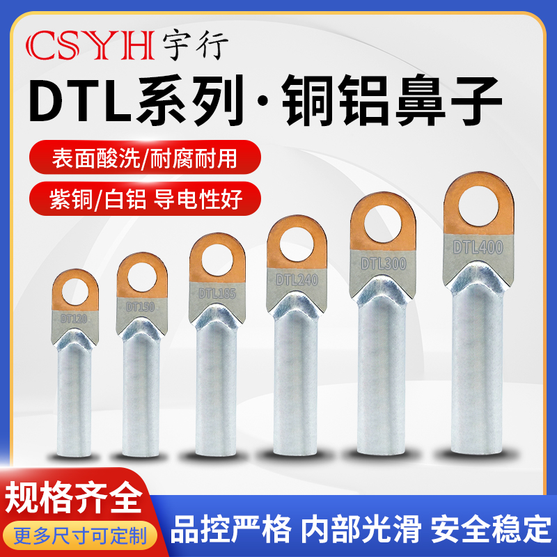 CSYH接线端子紫铜+白铝铜鼻子DTL