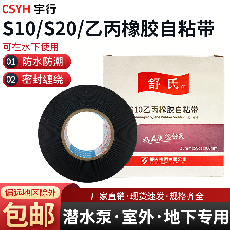 S10S20S30防水胶布舒氏