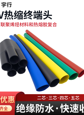 1KV热缩终端 电缆热缩终端头二芯三芯四芯五芯10-240平方终端头