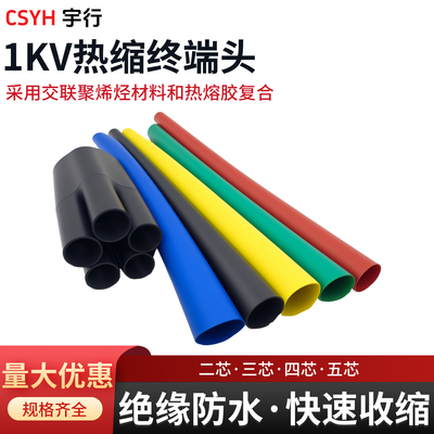 1kv热缩终端电缆头二三四五芯
