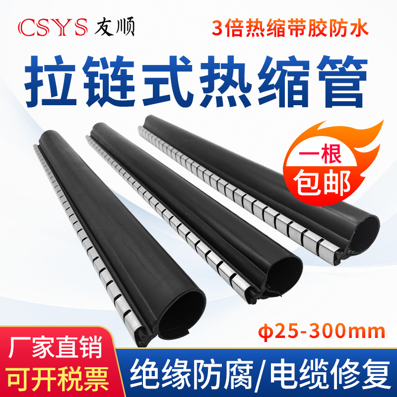 拉链式热缩管CSYH电缆修复片
