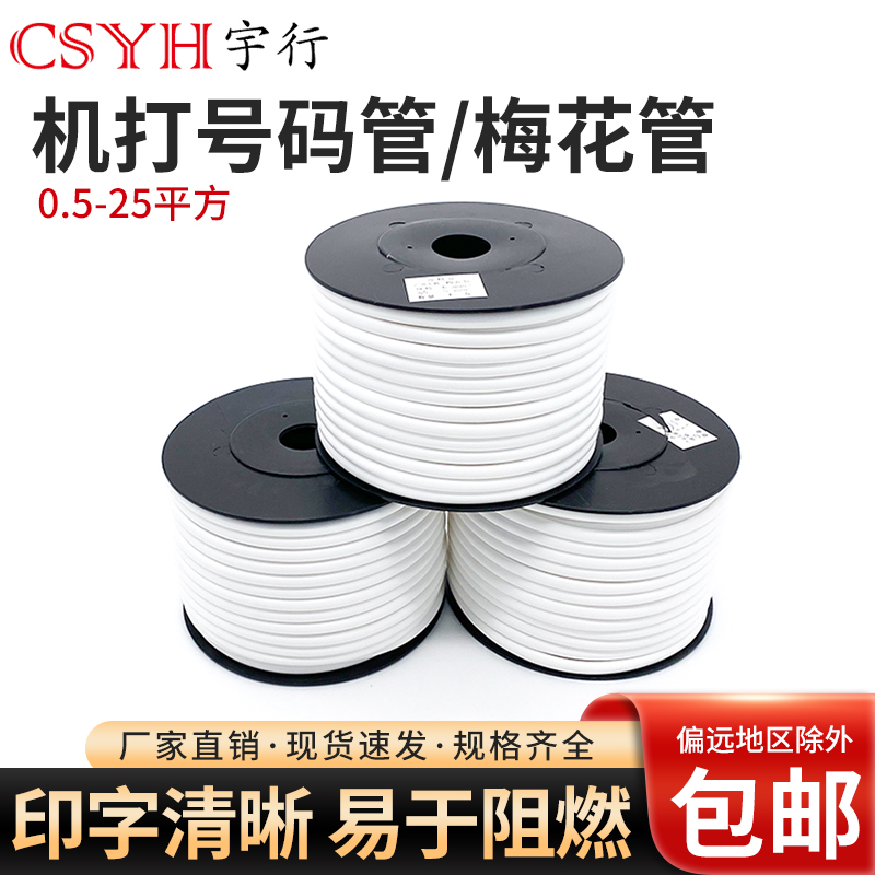 csyh线标梅花管pvc号码套管